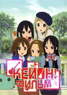 K-On! Фильм